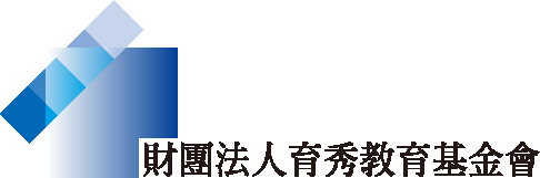 育秀教育基金會