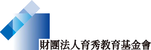 育秀教育基金會 logo