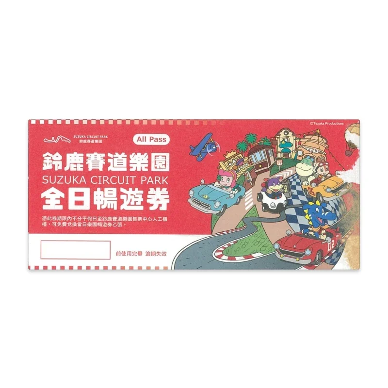 入園免費券