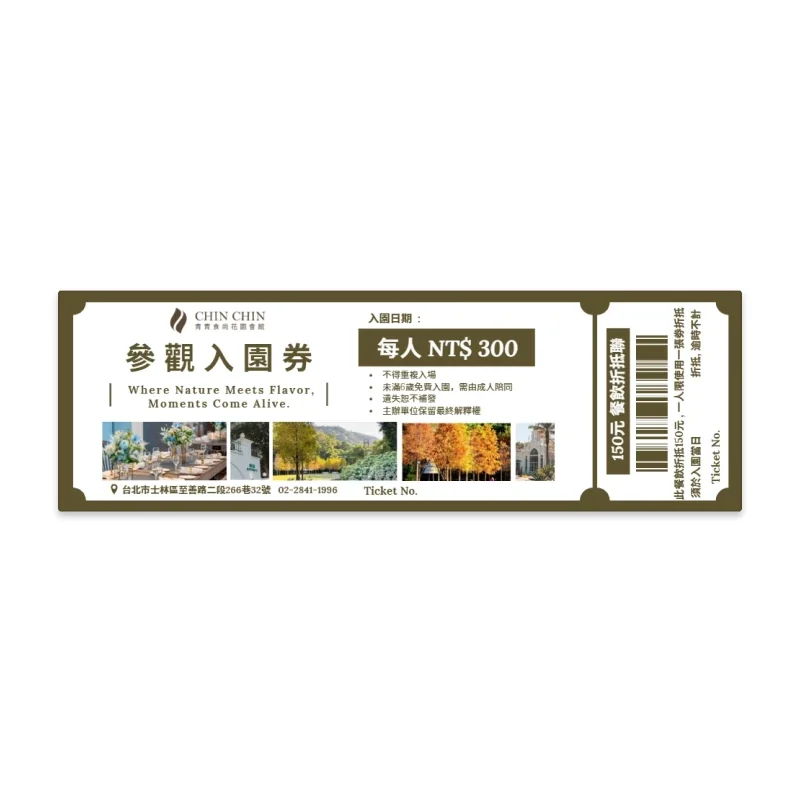 入園參觀券