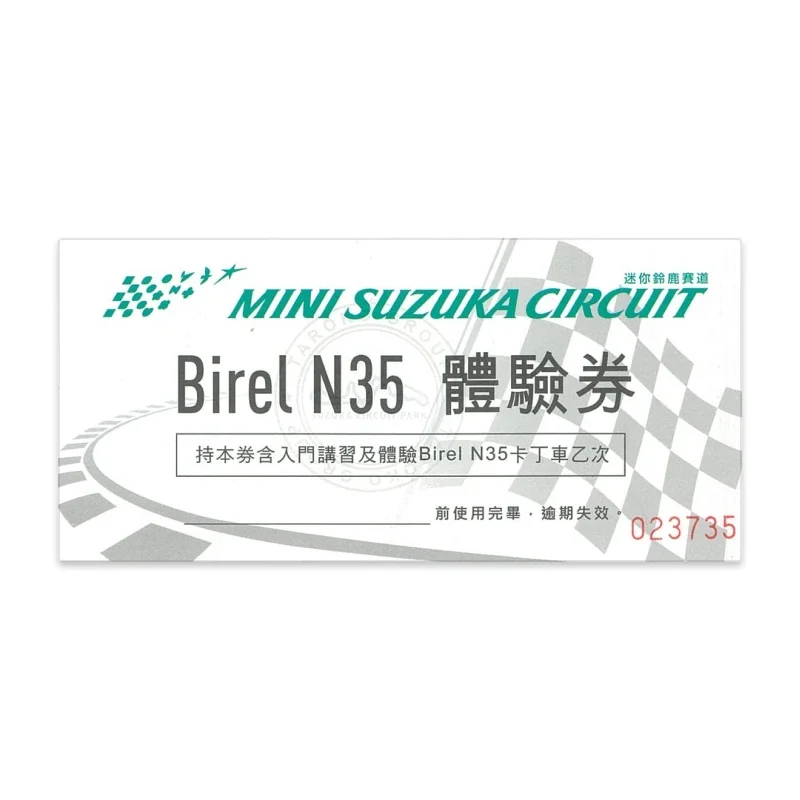 卡丁車免費體驗券