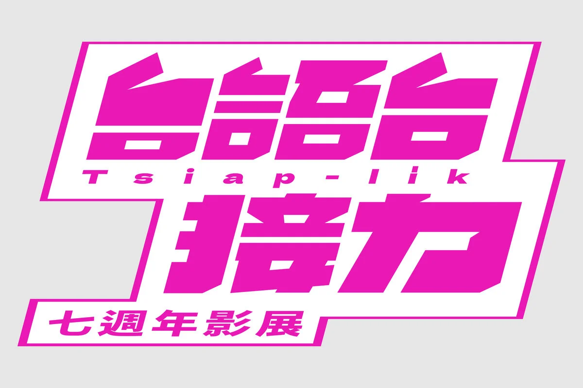 七週年影展 台語台接力