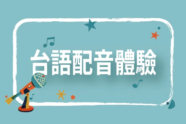台語配音體驗