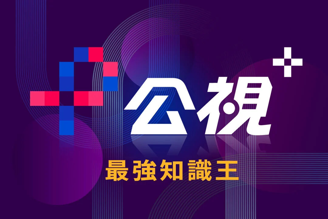 公視+知識王