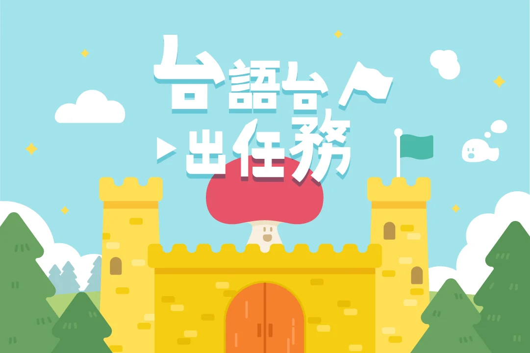 台語台出任務