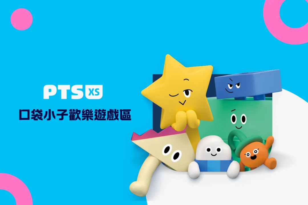 口袋小子歡樂遊戲區