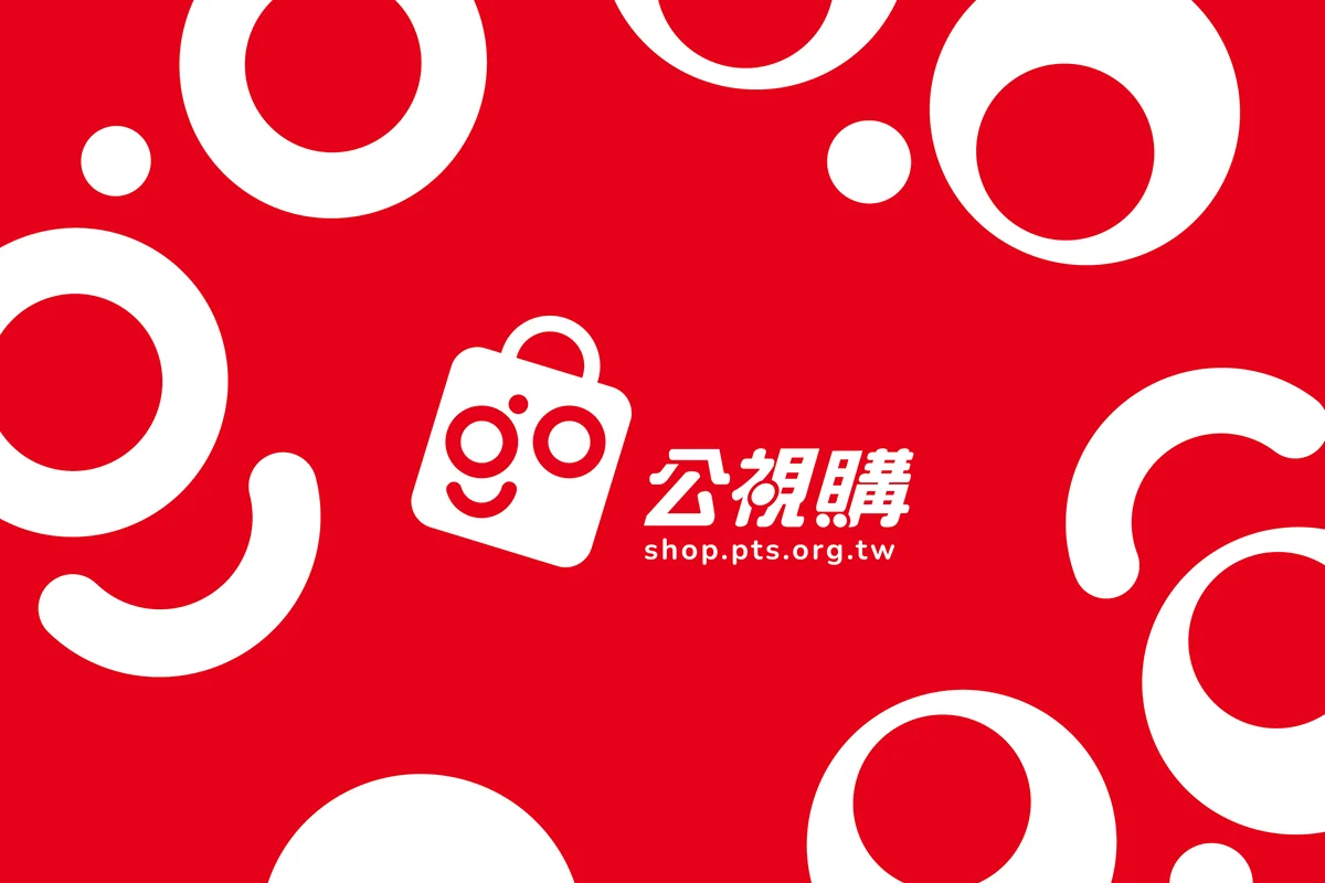 公視購