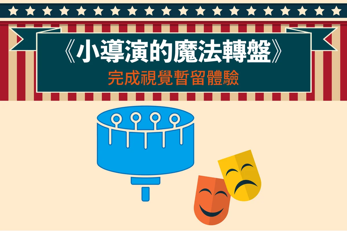 小導演的魔法轉盤