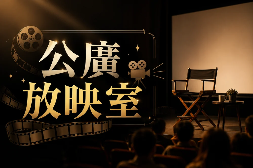 公廣放映室