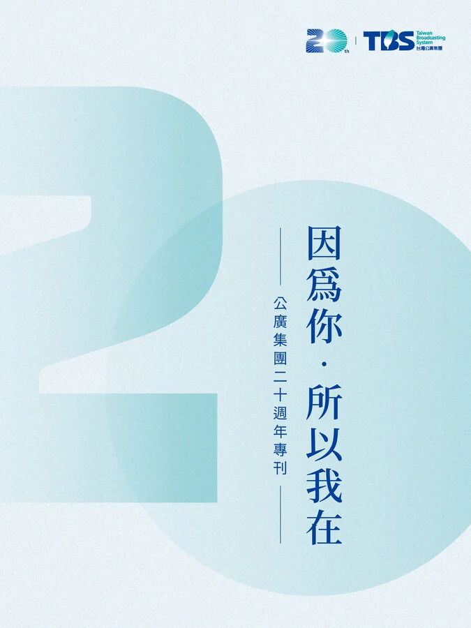 公廣集團二十週年紀念專刊封面：因爲你・所以我在