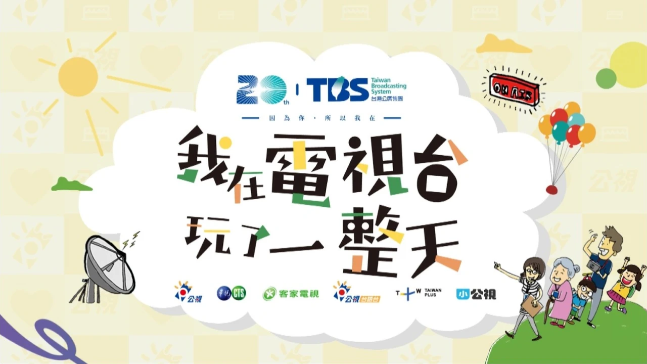 電視台開放日